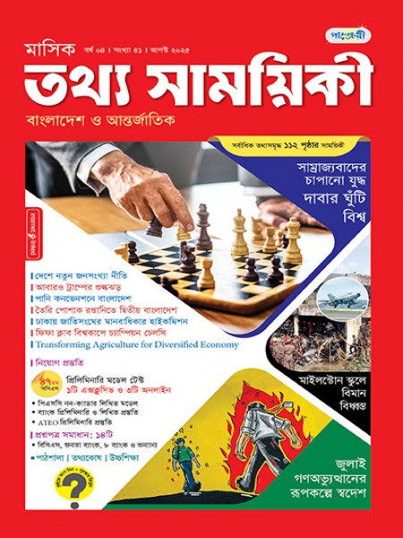 মাসিক তথ্য সাময়িকী – আগস্ট, ২০২৫