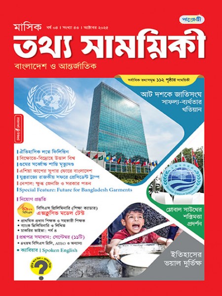 মাসিক তথ্য সাময়িকী – অক্টোবর, ২০২৫