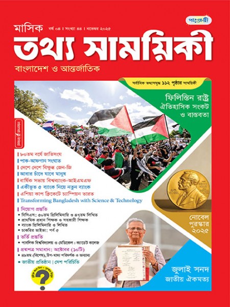 মাসিক তথ্য সাময়িকী – নভেম্বর, ২০২৫