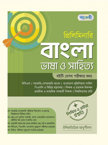 প্রিলিমিনারি বাংলা ভাষা ও সাহিত্য 