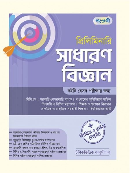 প্রিলিমিনারি সাধারণ বিজ্ঞান 