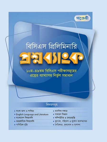 বিসিএস প্রিলিমিনারি প্রশ্নব্যাংক