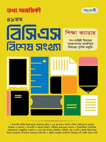 তথ্য সাময়িকী – ৪৯তম BCS বিশেষ সংখ্যা, ২০২৫