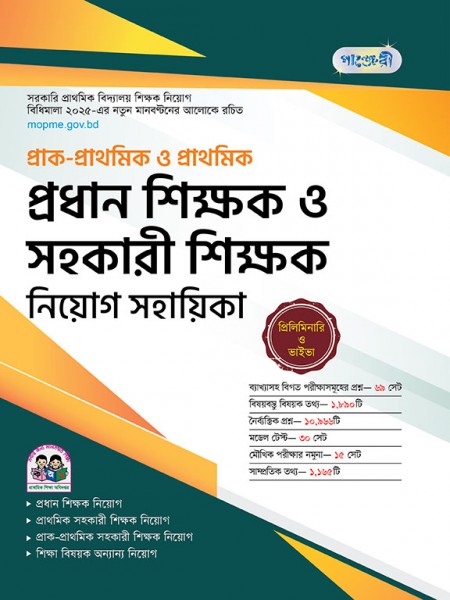 প্রাক-প্রাথমিক ও প্রাথমিক প্রধান শিক্ষক ও সহকারী শিক্ষক নিয়োগ সহায়িকা 