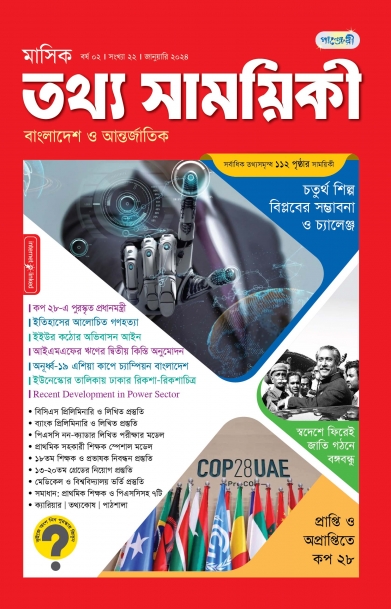 মাসিক তথ্য সাময়িকী – জানুয়ারি, ২০২৪