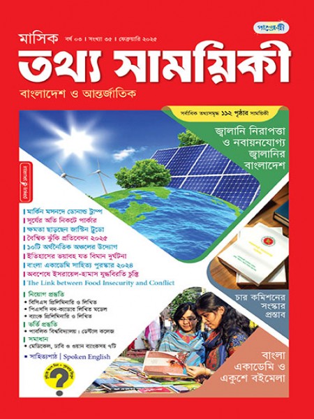 মাসিক তথ্য সাময়িকী – ফেব্রুয়ারি, ২০২৫