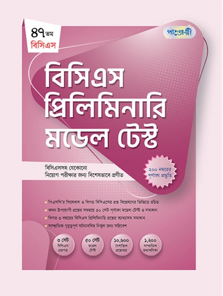 বিসিএস প্রিলিমিনারি মডেল টেস্ট 