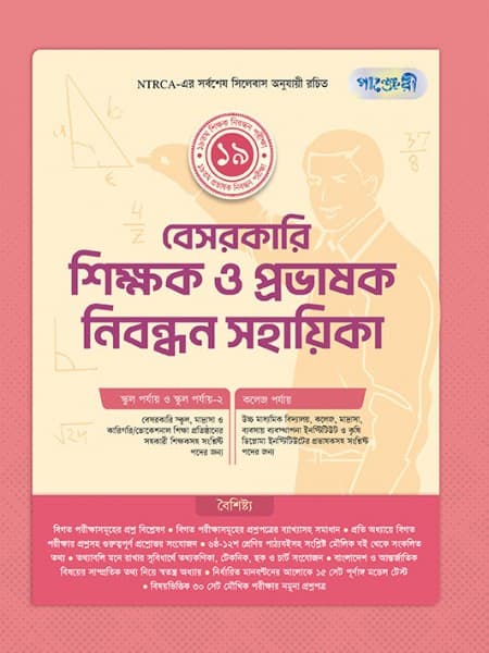 বেসরকারি শিক্ষক ও প্রভাষক নিবন্ধন সহায়িকা 