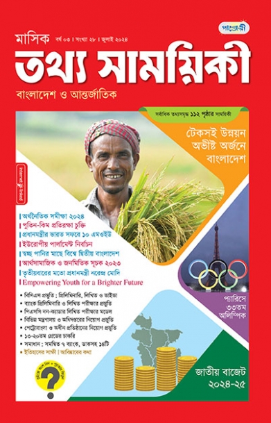 মাসিক তথ্য সাময়িকী – জুলাই, ২০২৪