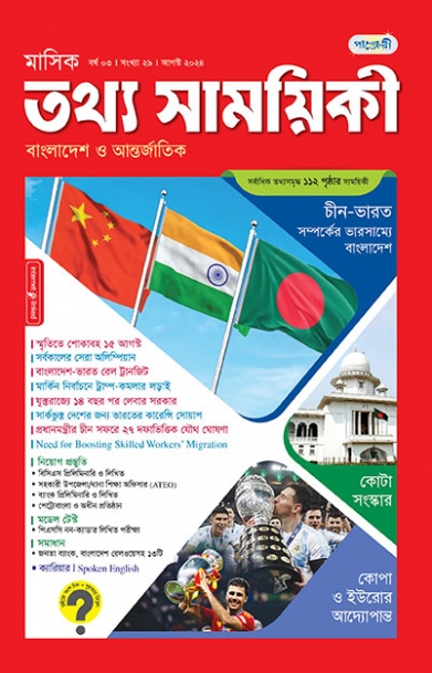 মাসিক তথ্য সাময়িকী – আগস্ট, ২০২৪