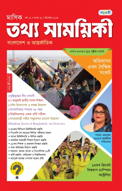 মাসিক তথ্য সাময়িকী – ডিসেম্বর, ২০২৩