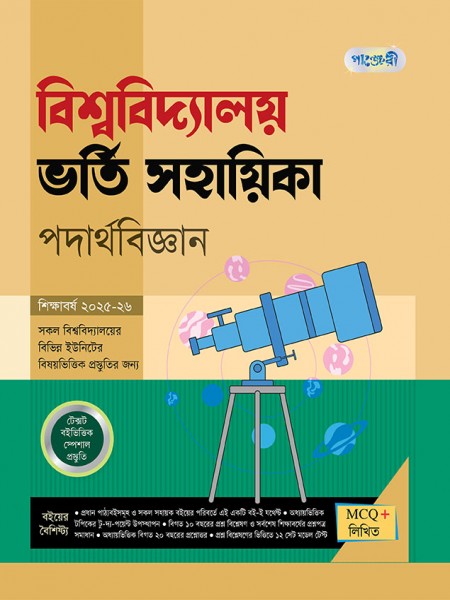 বিশ্ববিদ্যালয় ভর্তি সহায়িকা পদার্থবিজ্ঞান