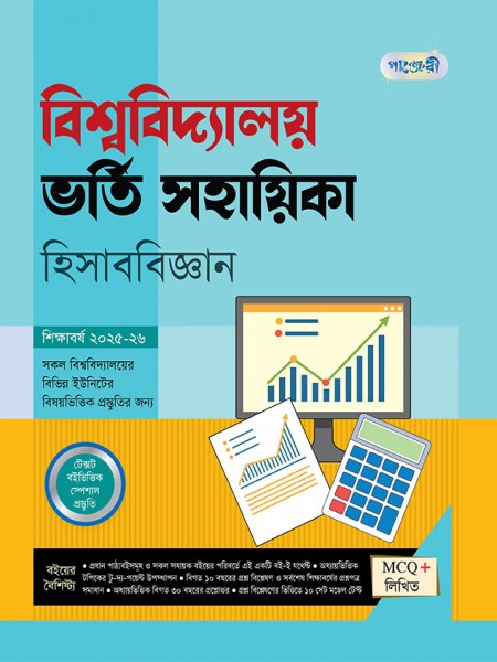 বিশ্ববিদ্যালয় ভর্তি সহায়িকা হিসাববিজ্ঞান