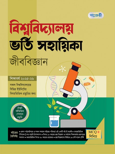 বিশ্ববিদ্যালয় ভর্তি সহায়িকা জীববিজ্ঞান 