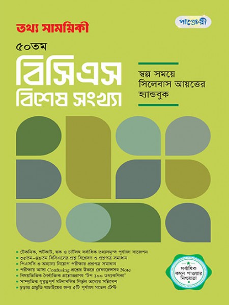 তথ্য সাময়িকী – ৫০তম BCS বিশেষ সংখ্যা, ২০২৫