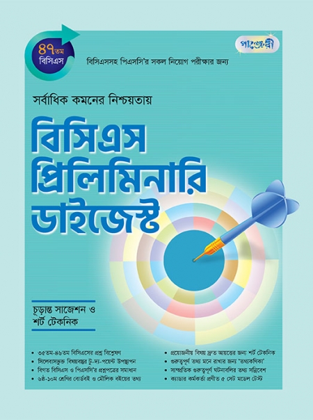 বিসিএস প্রিলিমিনারি ডাইজেস্ট (৪৭ তম বিসিএস)