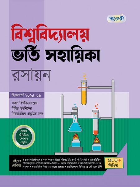 বিশ্ববিদ্যালয় ভর্তি সহায়িকা রসায়ন