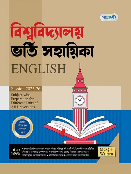 বিশ্ববিদ্যালয় ভর্তি সহায়িকা English 