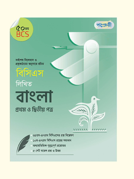 বিসিএস লিখিত বাংলা প্রথম ও দ্বিতীয় পত্র (৫০ তম বিসিএস)