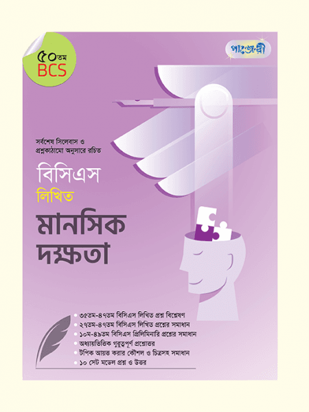 বিসিএস লিখিত মানসিক দক্ষতা (৫০ তম বিসিএস)