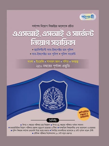 এএসআই, এসআই ও  সার্জেন্ট নিয়োগ সহায়িকা 