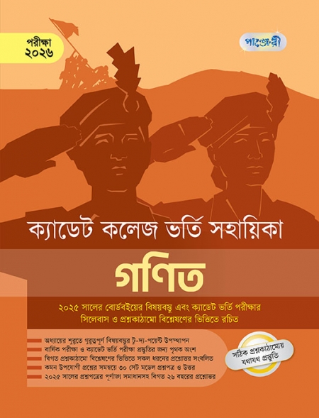 ক্যাডেট কলেজ ভর্তি সহায়িকা গণিত