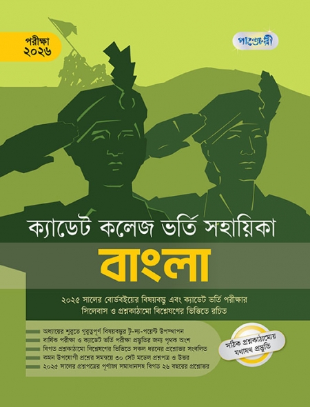 ক্যাডেট কলেজ ভর্তি সহায়িকা বাংলা 