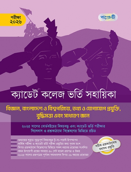 ক্যাডেট কলেজ ভর্তি সহায়িকা বিজ্ঞান, বাংলাদেশ ও বিশ্বপরিচয়, তথ্য ও যোগাযোগ প্রযুক্তি, বুদ্ধিমত্তা এবং সাধারণ জ্ঞান