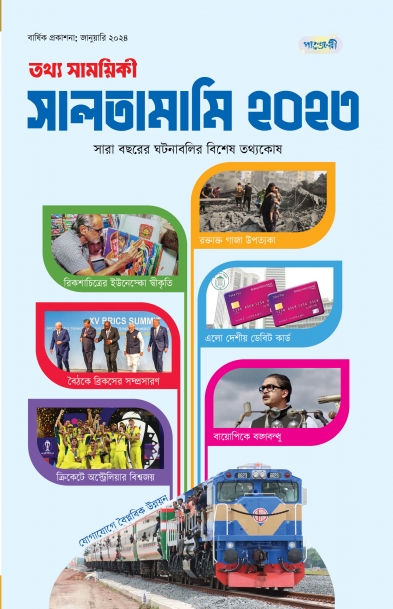 তথ্য সাময়িকী সালতামামি - ২০২৩