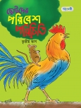 ছোটদের পরিবেশ পরিচিতি, তৃতীয় ভাগ