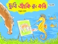 ছবি আঁকি রং করি, পঞ্চম ভাগ