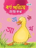 বর্ণ পরিচয় : অ আ ক খ