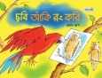 ছবি আঁকি রং করি, প্রথম ভাগ
