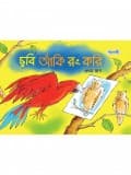 ছবি আঁকি রং করি, প্রথম ভাগ