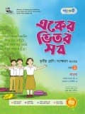 একের ভিতর সব - তৃতীয় শ্রেণি
