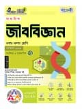 মাধ্যমিক জীববিজ্ঞান 