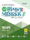 বাংলা দ্বিতীয় পত্র স্পেশাল সাপ্লিমেন্ট ++ (পরীক্ষা২০২৭)