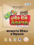 বাংলাদেশের ইতিহাস ও বিশ্বসভ্যতা টেস্ট পেপারস মেইড ইজি: উত্তরপত্র