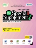 বাংলা দ্বিতীয় পত্র এসএসসি স্পেশাল সাপ্লিমেন্ট ++ (English Version)