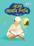 এসো আরবি শিখি, দ্বিতীয় ভাগ
