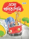 এসো গণিত শিখি, প্রথম ভাগ