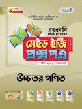 উচ্চতর গণিত টেস্ট পেপারস মেইড ইজি: প্রশ্নপত্র ও উত্তরপত্র