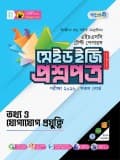 তথ্য ও যোগাযোগ প্রযুক্তি টেস্ট পেপারস মেইড ইজি: প্রশ্নপত্র ও উত্তরপত্র
