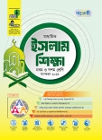 মাধ্যমিক ইসলাম শিক্ষা 