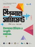 ইসলামের ইতিহাস ও সংস্কৃতি প্রথম ও দ্বিতীয় পত্র এইচএসসি স্পেশাল সাপ্লিমেন্ট  ++  