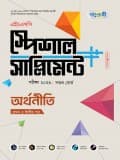 অর্থনীতি প্রথম ও দ্বিতীয় পত্র এইচএসসি স্পেশাল সাপ্লিমেন্ট  ++