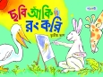 ছবি আঁকি রং করি, তৃতীয় ভাগ
