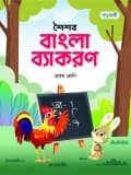 শৈশব বাংলা ব্যাকরণ, প্রথম ভাগ (English Version)