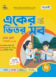 একের ভিতর সব - প্রথম শ্রেণী 