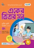 একের ভিতর সব - তৃতীয় শ্রেণী 